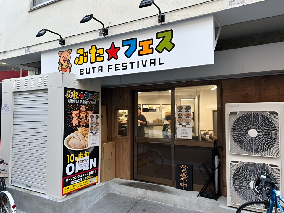 ぶたフェス / BUTA FESTIVAL