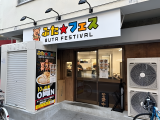 ぶたフェス / BUTA FESTIVAL