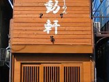 波動軒