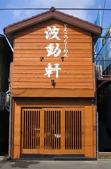 波動軒