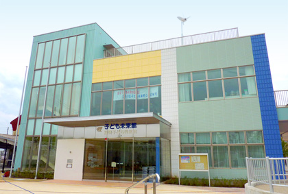 子ども未来館