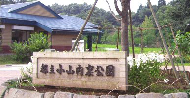 小山内裏公園