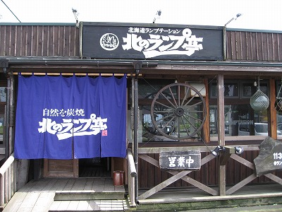 北のランプ亭