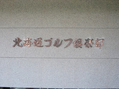 北海道ゴルフ倶楽部