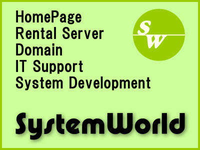 システムワールド有限会社