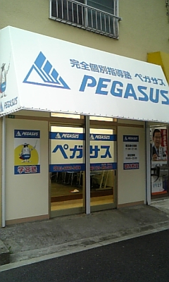 ペガサス葛西教室