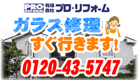 （有） プロ・リフォーム 横浜店