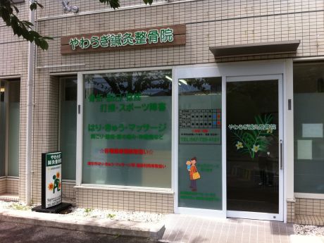 やわらぎ鍼灸整骨院