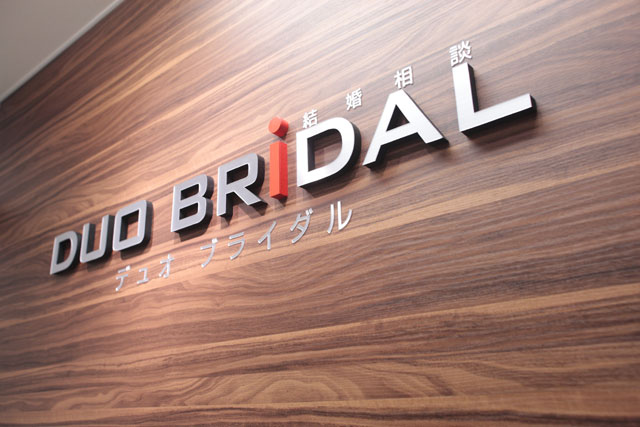 デュオブライダル