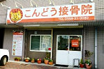 こんどう接骨院