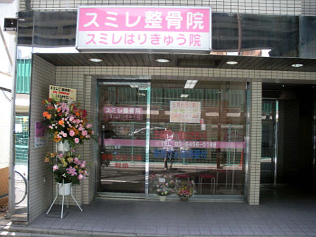 スミレはりきゅう整骨院