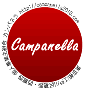 カンパネラ