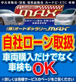 オートギャラリーMAX