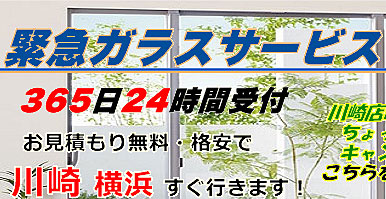 プロ・リフォーム川崎ガラス店
