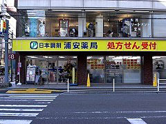 日本調剤 浦安薬局