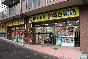日本調剤 宮崎台薬局