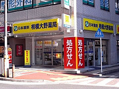 日本調剤 相模大野薬局