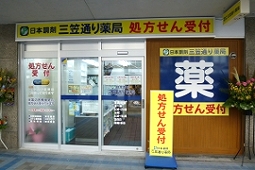 日本調剤 三笠通り薬局