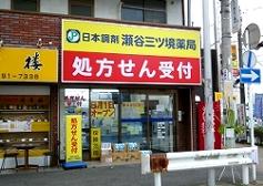 日本調剤 瀬谷三ツ境薬局