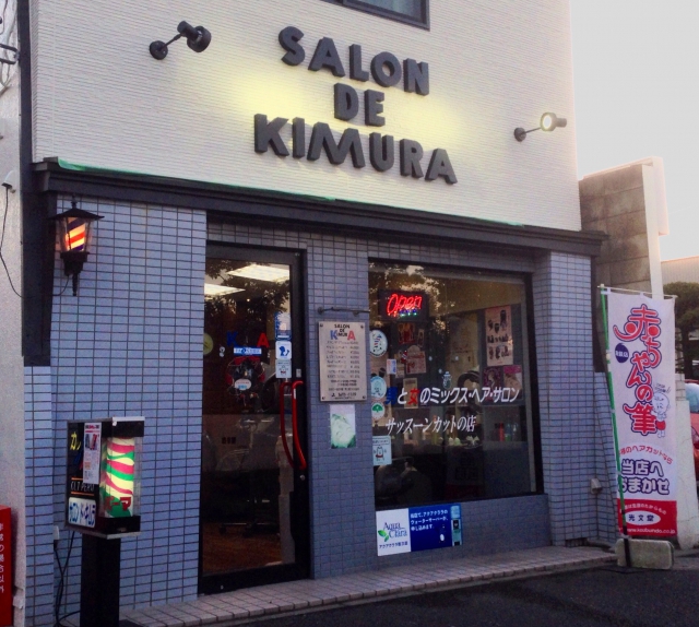 サロン・ド・キムラ