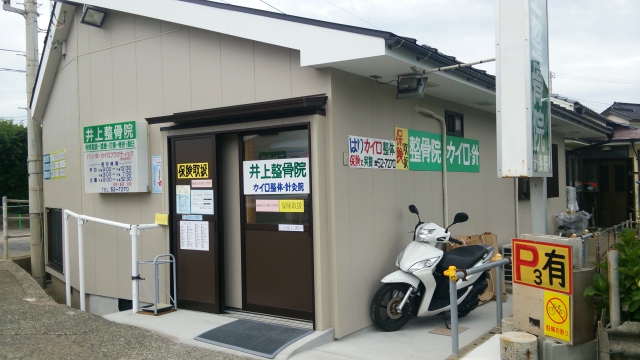 井上整骨院針灸院カイロ整体