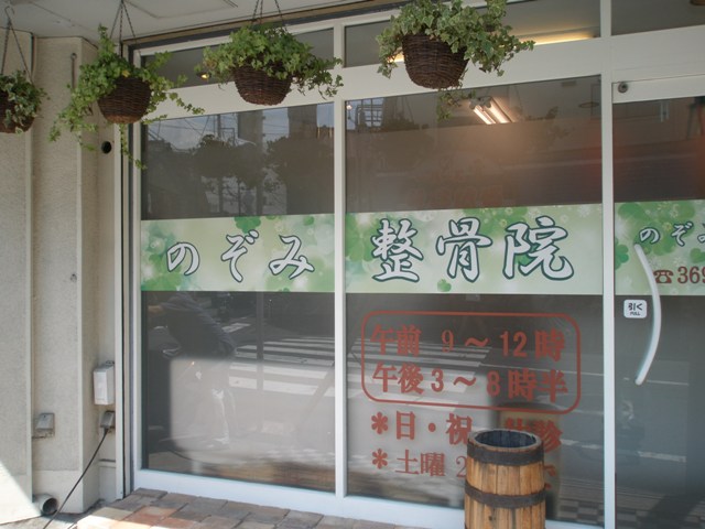 四ツ木駅 のぞみ整骨院