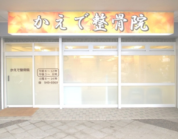 三郷 かえで整骨院