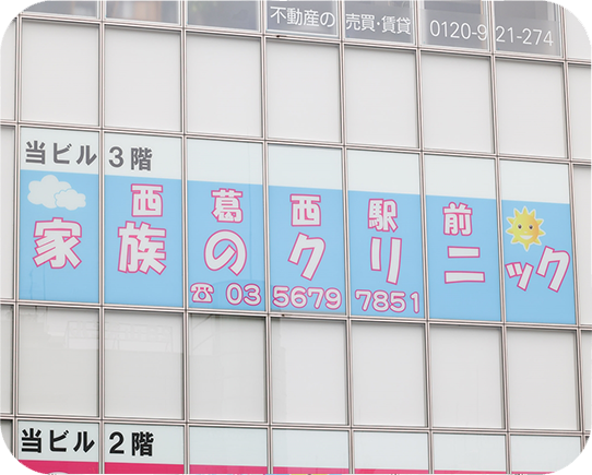 西葛西駅前家族のクリニック