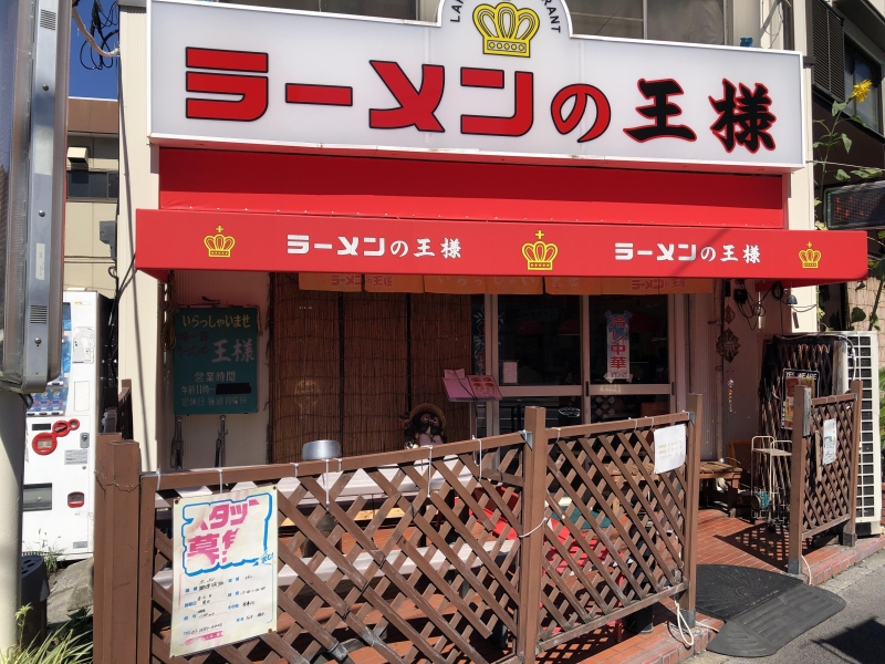ラーメンの王様 本店