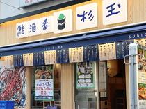 杉玉 葛西店