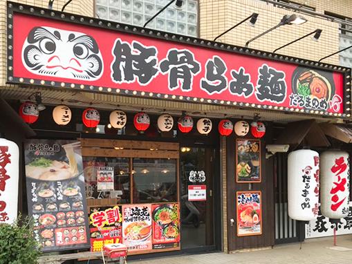 だるまのめ 西葛西店