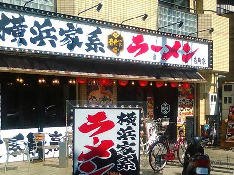 壱角家 西葛西店