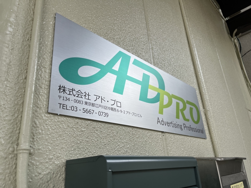 株式会社アド・プロ
