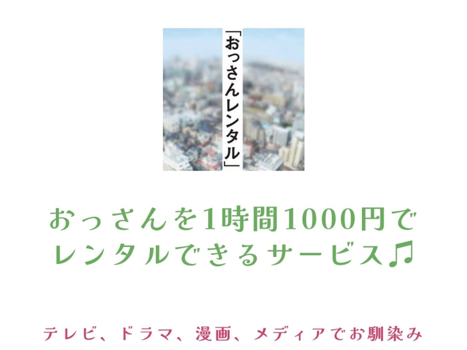 おっさんレンタル