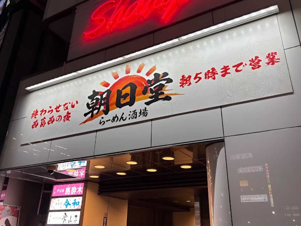 朝日堂｜西葛西 深夜ラーメン・〆・アフター