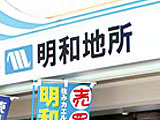 明和地所 新浦安店