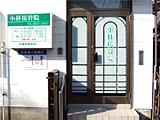 小林接骨院
