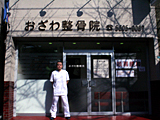 おざわ整骨院 （併設 おざわ整体院）
