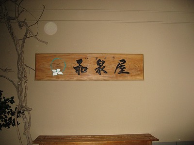 蓬平温泉 和泉屋