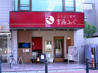 玄品ふぐ 浦安の関