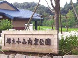 小山内裏公園