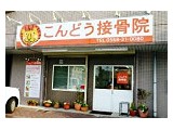 こんどう接骨院