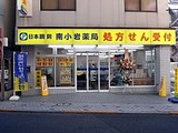 日本調剤 南小岩薬局