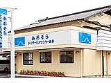 あおぞらデイサービスセンター島田