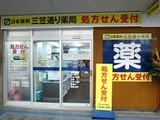 日本調剤 三笠通り薬局