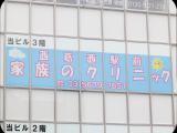 西葛西駅前家族のクリニック