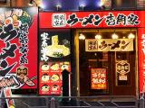 壱角屋 葛西店