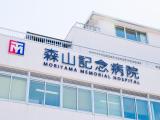 森山記念病院