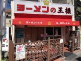 ラーメンの王様 本店