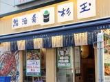 杉玉 葛西店